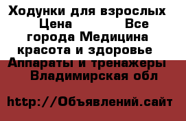 Ходунки для взрослых  › Цена ­ 2 500 - Все города Медицина, красота и здоровье » Аппараты и тренажеры   . Владимирская обл.